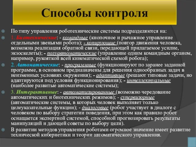 Способы контроля По типу управления роботехнические системы подразделяются на: 1. Биотехнические: -