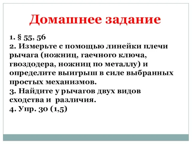 Домашнее задание 1. § 55, 56 2. Измерьте с помощью линейки плечи