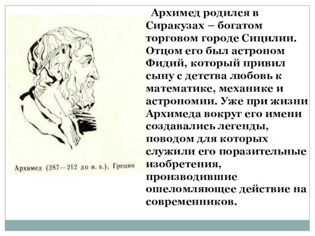 Архимед родился в Сиракузах – богатом торговом городе Сицилии. Отцом его был