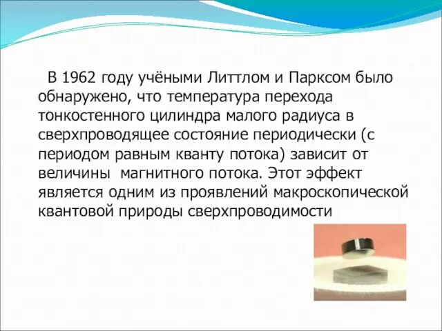 В 1962 году учёными Литтлом и Парксом было обнаружено, что температура перехода