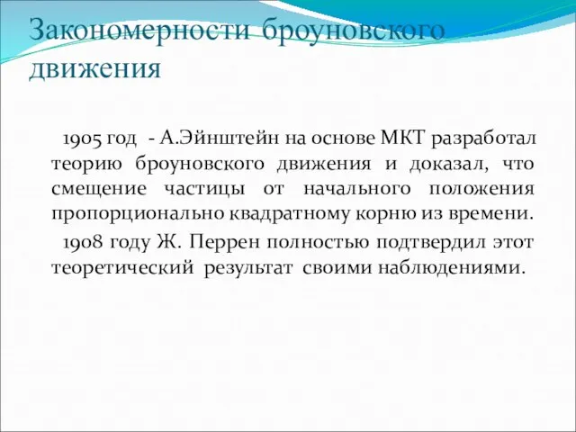 Закономерности броуновского движения 1905 год - А.Эйнштейн на основе МКТ разработал теорию