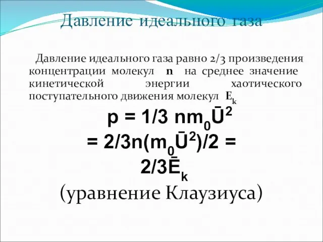 Давление идеального газа Давление идеального газа равно 2/3 произведения концентрации молекул n