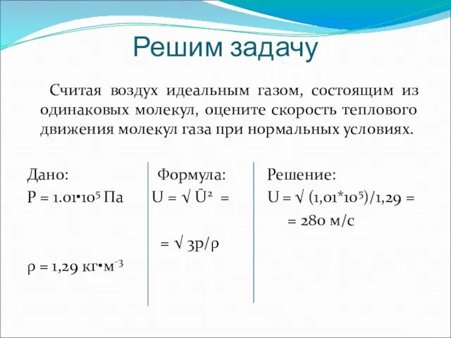 Решим задачу Считая воздух идеальным газом, состоящим из одинаковых молекул, оцените скорость