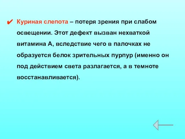 Куриная слепота – потеря зрения при слабом освещении. Этот дефект вызван нехваткой