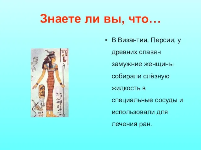 Знаете ли вы, что… В Византии, Персии, у древних славян замужние женщины