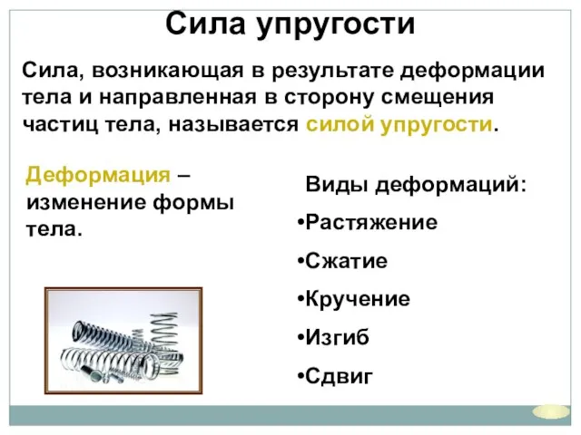 Сила упругости Сила, возникающая в результате деформации тела и направленная в сторону