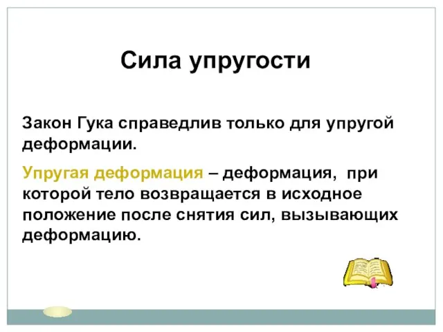 Сила упругости Закон Гука справедлив только для упругой деформации. Упругая деформация –