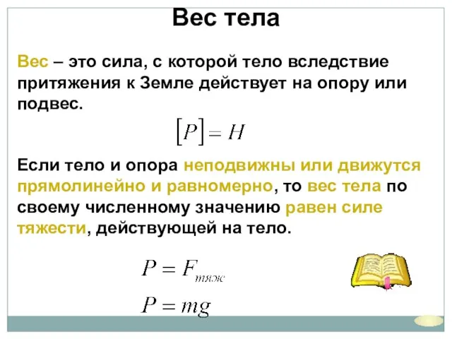 Вес тела Вес – это сила, с которой тело вследствие притяжения к