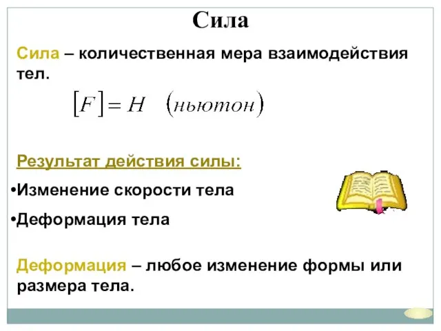 Сила Сила – количественная мера взаимодействия тел. Результат действия силы: Изменение скорости