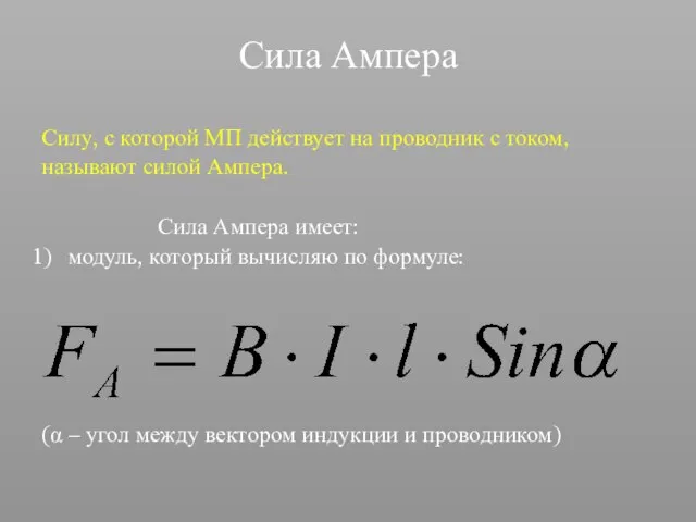 Сила Ампера Силу, с которой МП действует на проводник с током, называют