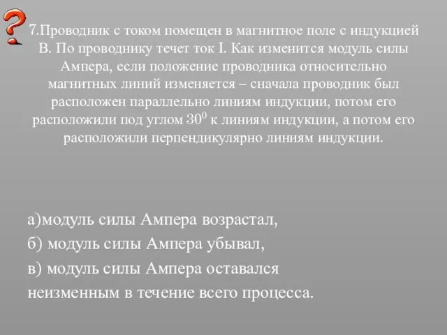 7.Проводник с током помещен в магнитное поле с индукцией В. По проводнику