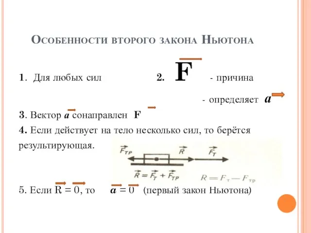 Особенности второго закона Ньютона 1. Для любых сил 2. F - причина