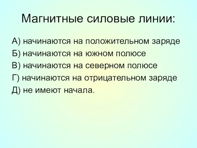 Магнитные силовые линии: А) начинаются на положительном заряде Б) начинаются на южном