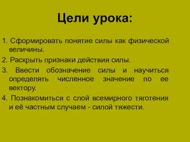 Цели урока: 1. Сформировать понятие силы как физической величины. 2. Раскрыть признаки