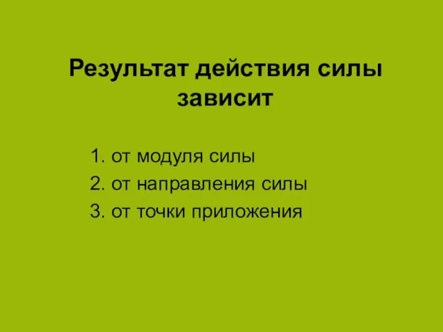 Результат действия силы зависит 1. от модуля силы 2. от направления силы 3. от точки приложения