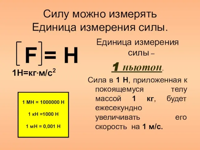 Силу можно измерять Единица измерения силы. F = H 1H=кг*м/c2 Единица измерения