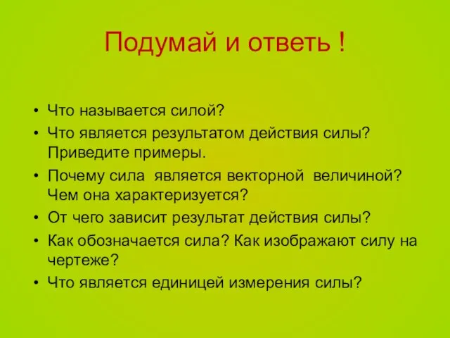 Подумай и ответь ! Что называется силой? Что является результатом действия силы?