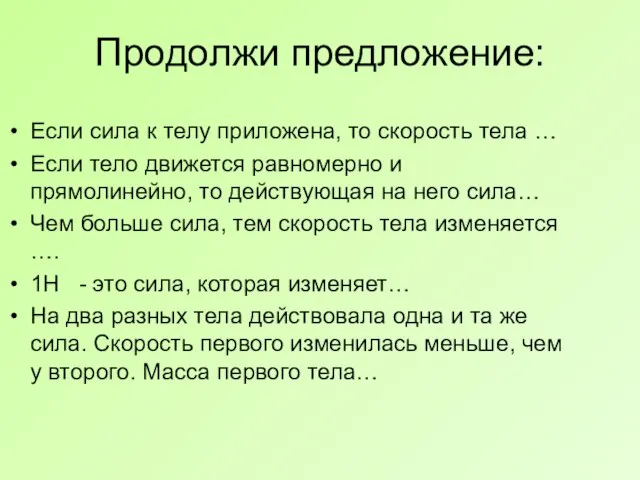 Продолжи предложение: Если сила к телу приложена, то скорость тела … Если