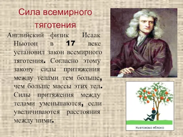 Сила всемирного тяготения Английский физик Исаак Ньютон в 17 веке установил закон