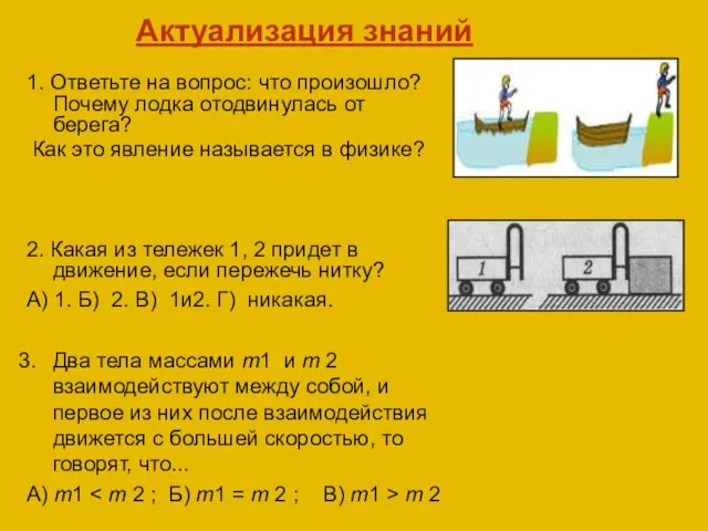 Актуализация знаний 1. Ответьте на вопрос: что произошло? Почему лодка отодвинулась от