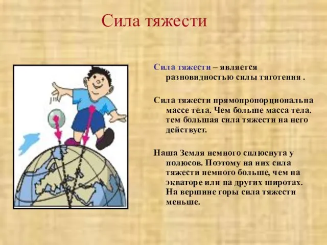 Сила тяжести Сила тяжести – является разновидностью силы тяготения . Сила тяжести