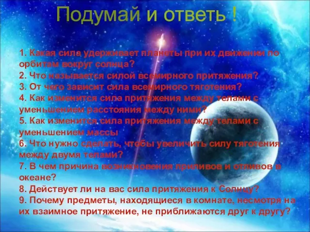 1. Какая сила удерживает планеты при их движении по орбитам вокруг солнца?