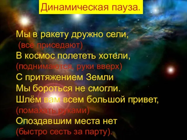 Динамическая пауза. Динамическая пауза. Мы в ракету дружно сели, (все приседают) В