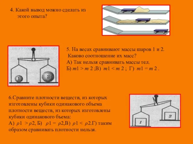 4. Какой вывод можно сделать из этого опыта? 5. На весах сравнивают