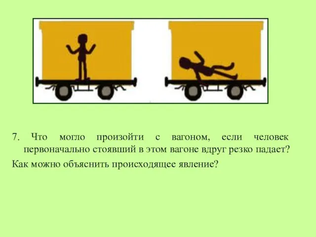 7. Что могло произойти с вагоном, если человек первоначально стоявший в этом