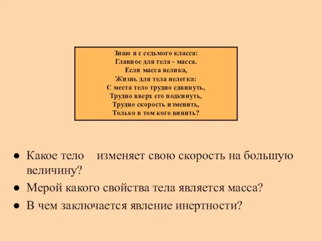 Какое тело изменяет свою скорость на большую величину? Мерой какого свойства тела