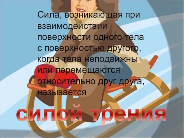 Сила, возникающая при взаимодействии поверхности одного тела с поверхностью другого, когда тела