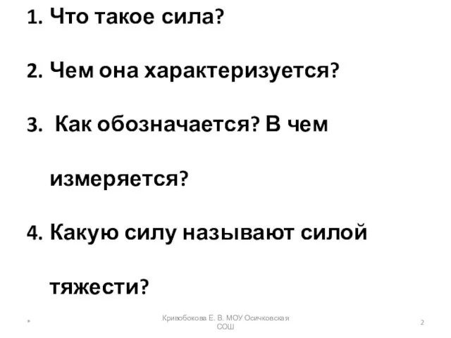 Что такое сила? Чем она характеризуется? Как обозначается? В чем измеряется? Какую