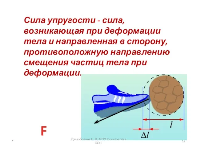 Сила упругости - сила, возникающая при деформации тела и направленная в сторону,