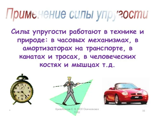 Применение силы упругости Силы упругости работают в технике и природе: в часовых