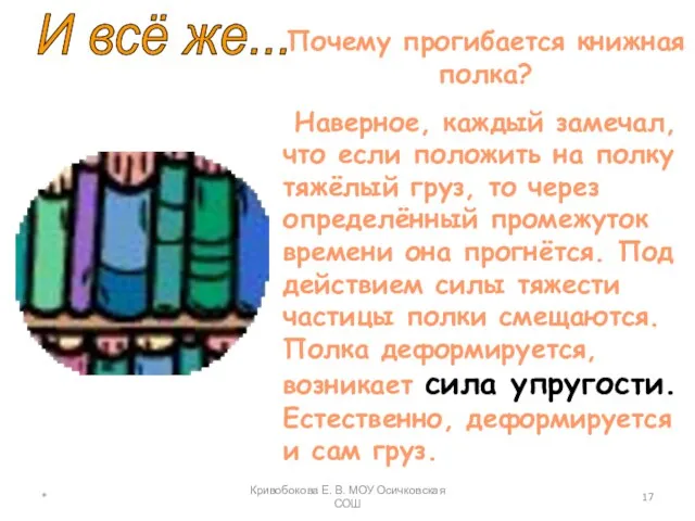 И всё же... Почему прогибается книжная полка? Наверное, каждый замечал, что если