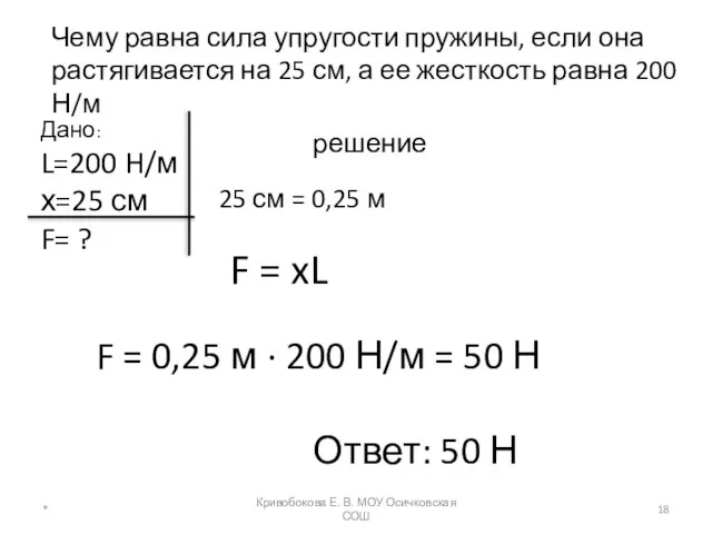 Чему равна сила упругости пружины, если она растягивается на 25 см, а