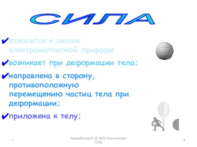 СИЛА относится к силам электромагнитной природы возникает при деформации тела; направлена в