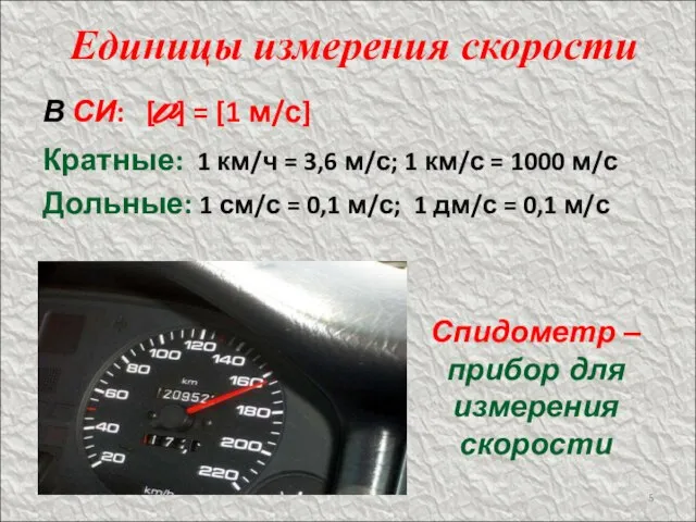 Единицы измерения скорости В СИ: [v] = [1 м/с] Кратные: 1 км/ч