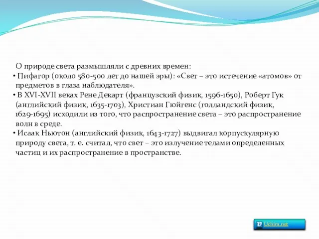 О природе света размышляли с древних времен: Пифагор (около 580-500 лет до