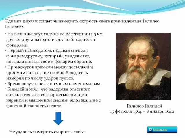 Одна из первых попыток измерить скорость света принадлежала Галилео Галилею. Галилео Галилей