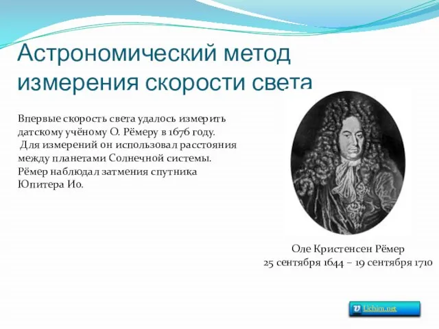 Астрономический метод измерения скорости света Оле Кристенсен Рёмер 25 сентября 1644 –