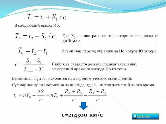 В следующий выход Ио: Где - новое расстояние, которое свет проходит до