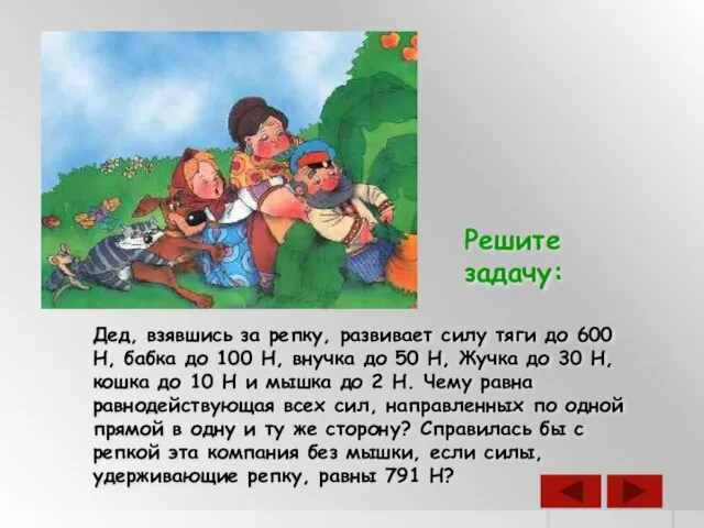 Дед, взявшись за репку, развивает силу тяги до 600 Н, бабка до