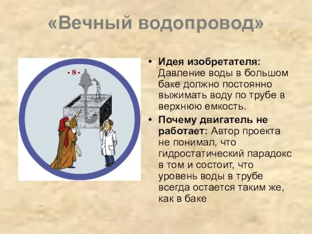 «Вечный водопровод» Идея изобретателя: Давление воды в большом баке должно постоянно выжимать