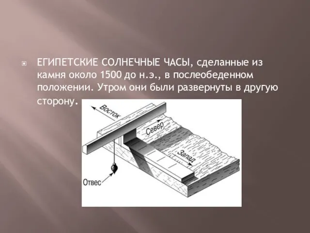 ЕГИПЕТСКИЕ СОЛНЕЧНЫЕ ЧАСЫ, сделанные из камня около 1500 до н.э., в послеобеденном