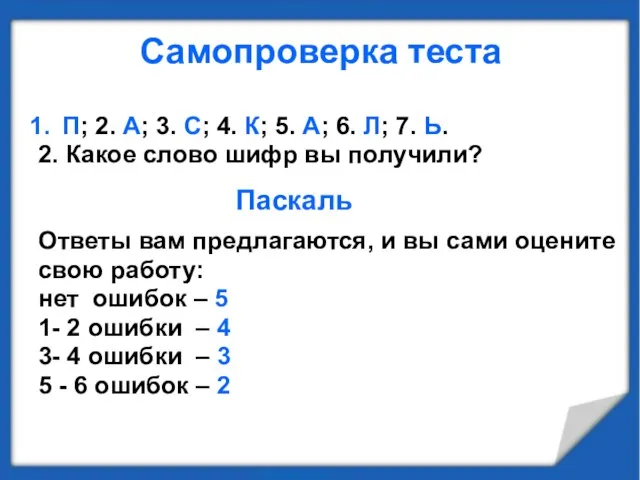 Самопроверка теста П; 2. А; 3. С; 4. К; 5. А; 6.