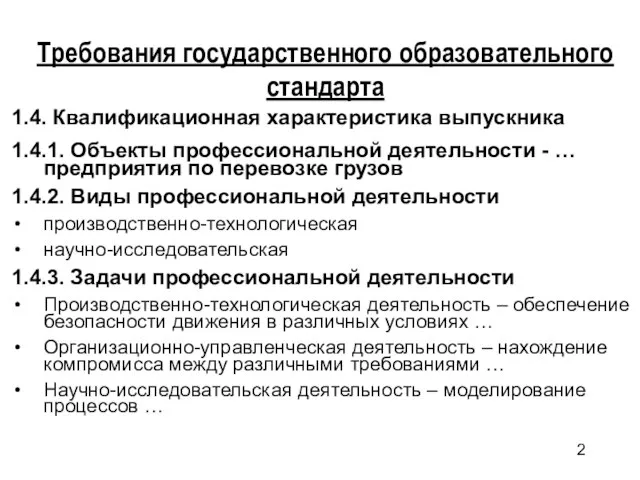 Требования государственного образовательного стандарта 1.4. Квалификационная характеристика выпускника 1.4.1. Объекты профессиональной деятельности