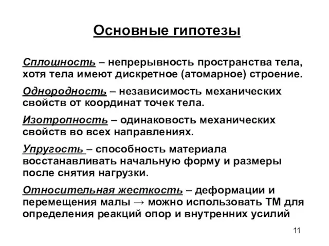 Основные гипотезы Сплошность – непрерывность пространства тела, хотя тела имеют дискретное (атомарное)