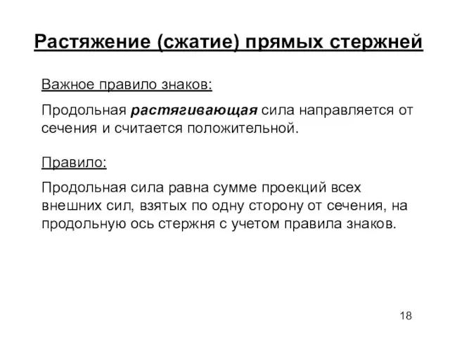 Растяжение (сжатие) прямых стержней Правило: Продольная сила равна сумме проекций всех внешних