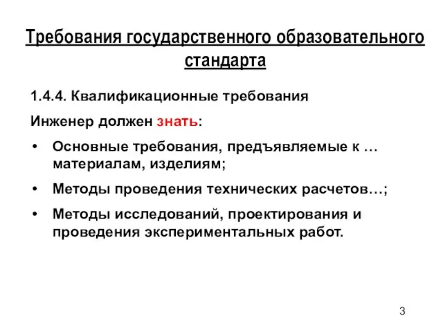 Требования государственного образовательного стандарта 1.4.4. Квалификационные требования Инженер должен знать: Основные требования,